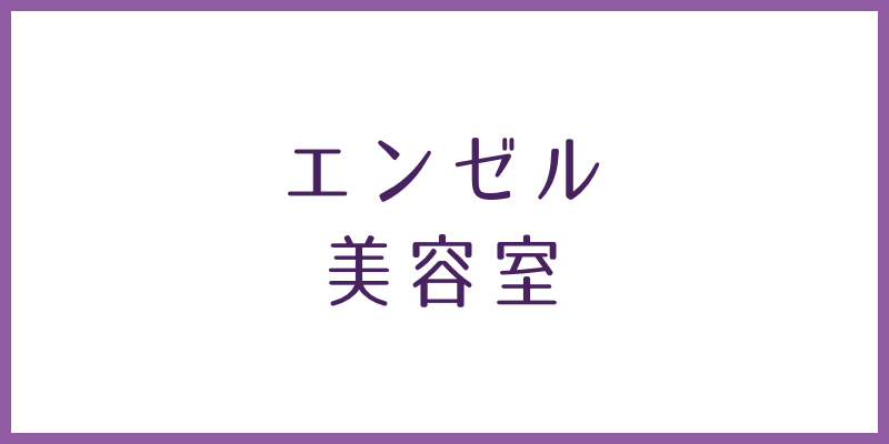 エンゼル美容室のページへ