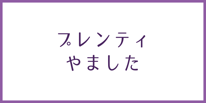 プレンティ・やましたのページへ