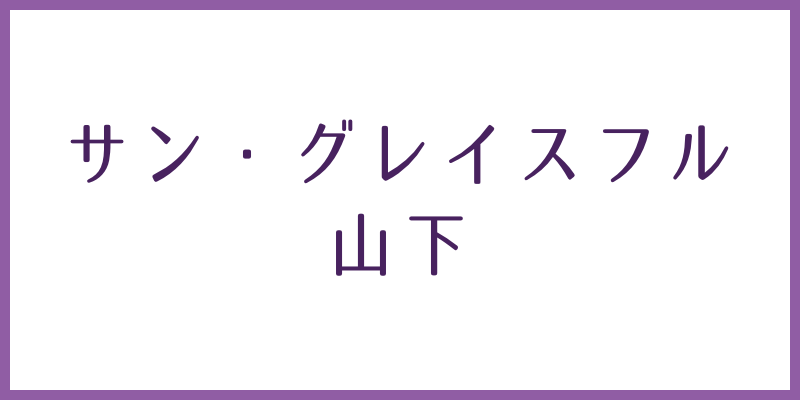 サングレイスフル山下のページへ